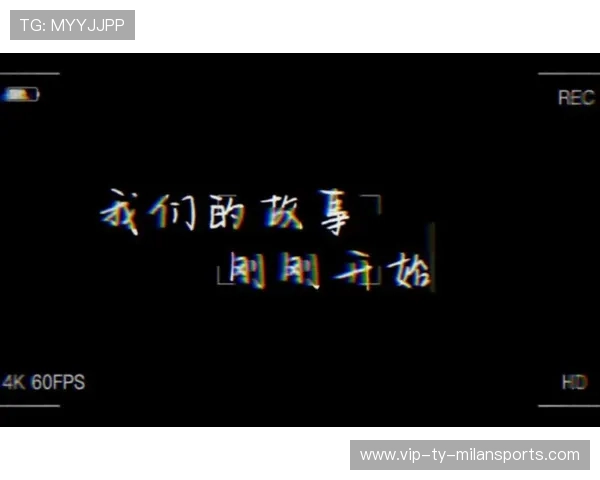 囧帅若继续引领，米兰的故事才刚刚开始