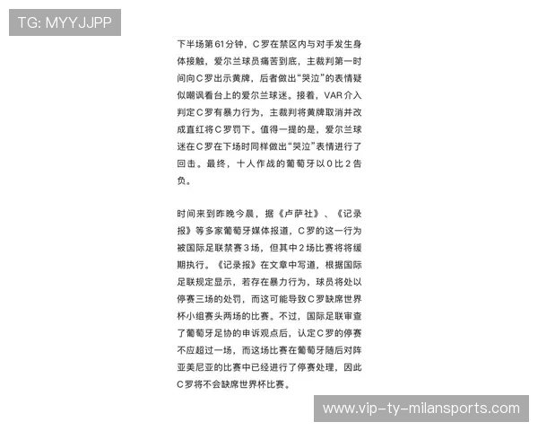 C罗停赛细节曝光，裁决引发舆论两极化
